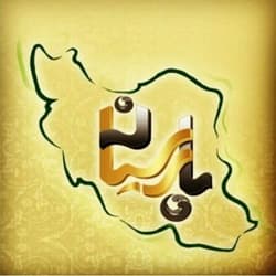 مجتمع تجاری پارسیان